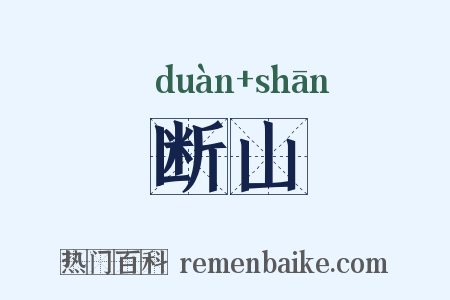 断山是什么意思的图片